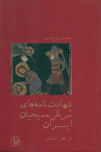 تصویر  شهادت‌نامه‌های سریانی مسیحیان ایران در عصر ساسانی