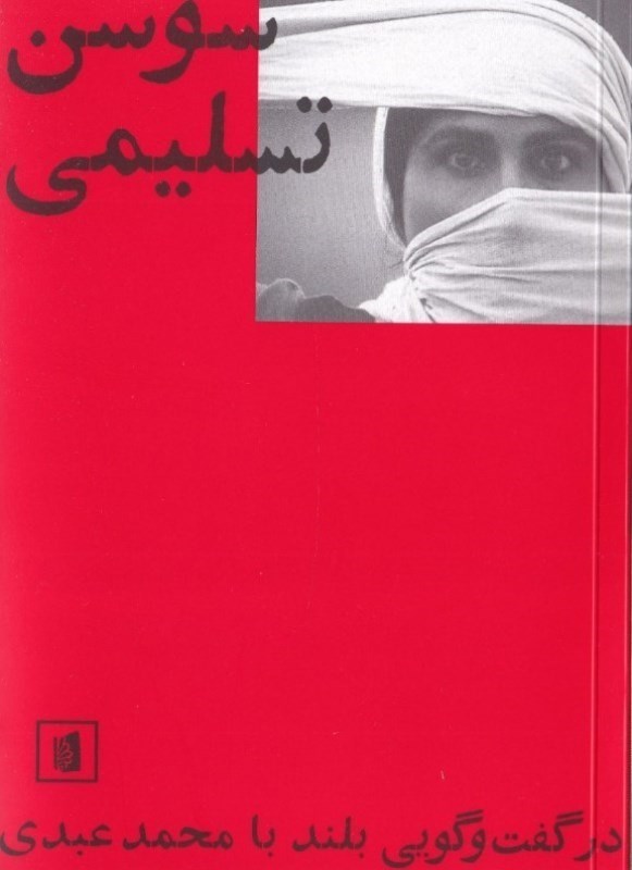 تصویر  سوسن تسلیمی در گفتگویی بلند با محمد عبدی
