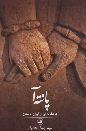 تصویر  پانته‌آ (عاشقانه‌ای از ایران باستان)
