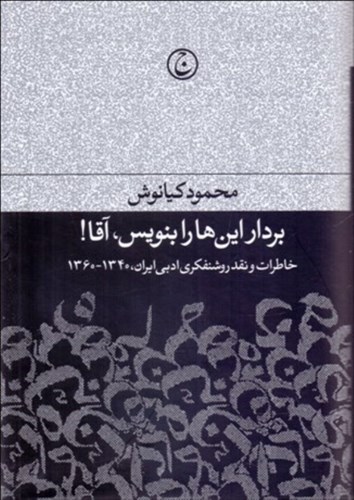 تصویر  بردار این‌ها را بنویس آقا (خاطرات و نقد روشنفکری ادبی ایران 1340 تا 1360)