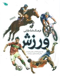 تصویر  فرهنگ‌نامه طلايي ورزش (1 مرجع اطلاعاتي معتبر همراه با عكس‌ها و تصاوير ارزشمند)
