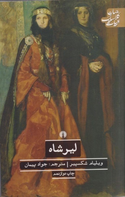 تصویر  لیر شاه (نمایش‌نامه)