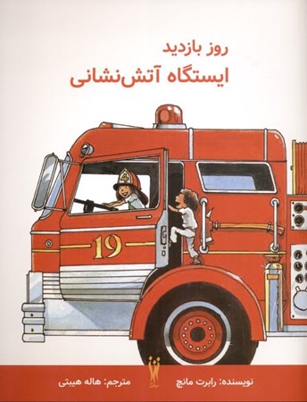 تصویر  ایستگاه آتش‌نشانی