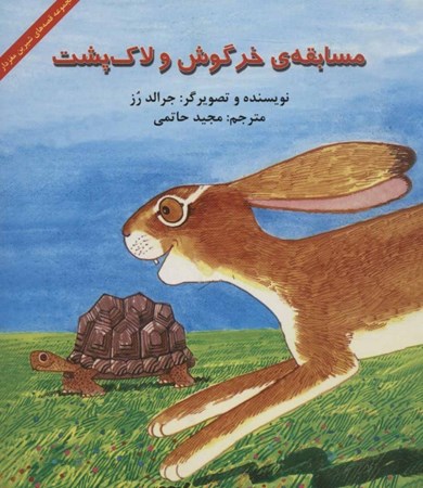 تصویر  مسابقه خرگوش و لاک‌پشت