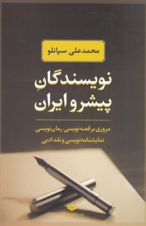 تصویر  نویسندگان پیشرو ایران (از مشروطیت تا 1350)