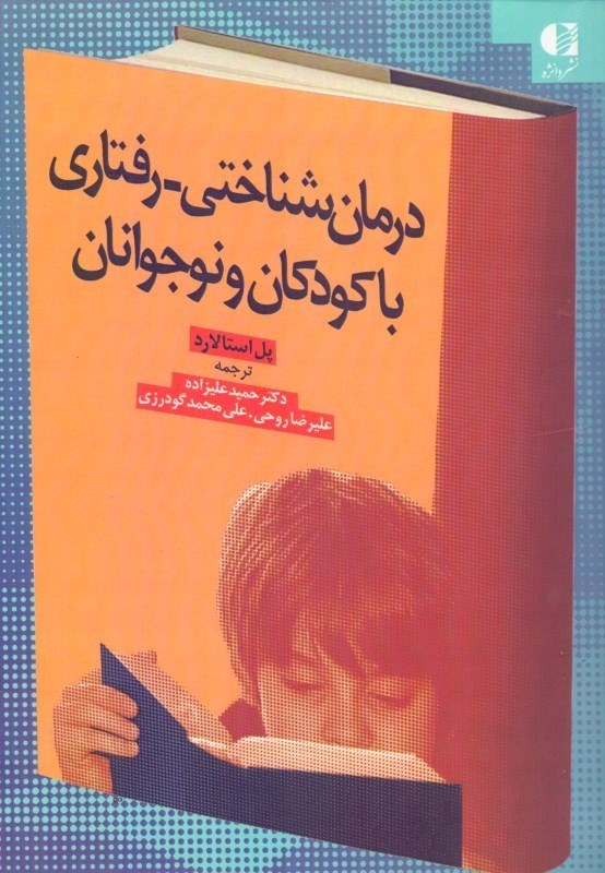 تصویر  درمان‌شناختی رفتاری با کودکان و نوجوانان