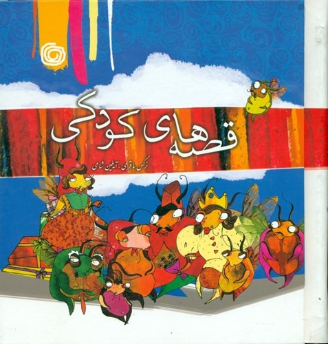 تصویر  قصه‌های کودکی (با CD)