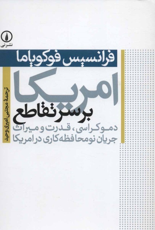 تصویر  امریکا بر سر تقاطع (دموکراسی قدرت و میراث جریان نو محافظه‌کاری در امریکا)