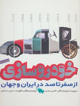 تصویر  خودروسازی (از 0 تا 100 در ایران و جهان)