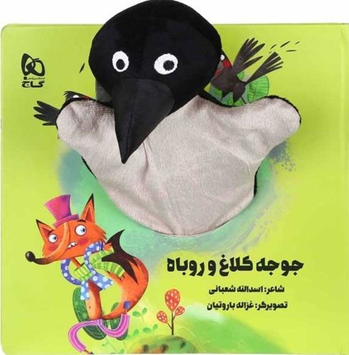 تصویر  جوجه کلاغ و روباه (کتاب عروسکی)
