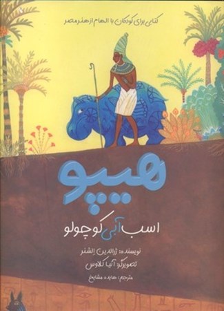 تصویر  هیپو اسب آبی کوچولو (کتابی برای کودکان با الهام از هنر مصر)