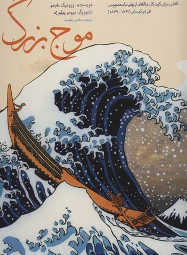 تصویر  موج بزرگ (کتابی برای کودکان با الهام از اثر هوکوسای)