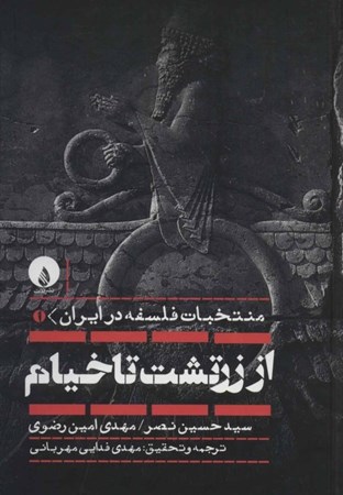 تصویر  منتخبات فلسفه در ایران (از زرتشت تا خیام)