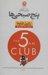 تصویر  باشگاه 5 صبحي‌ها (گالينگور)