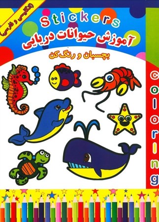 تصویر  آموزش حیوانات دریایی (بچسبان و رنگ کن) همراه برچسب