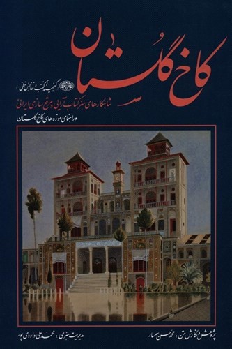 تصویر  کاخ گلستان (گنجینه کتب و نفائس خطی شاهکارهای هنر کتاب‌آرایی و مرقع‌سازی ایرانی) با قاب
