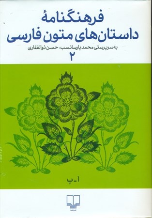 تصویر  فرهنگ‌نامه داستان‌های متون فارسی 2