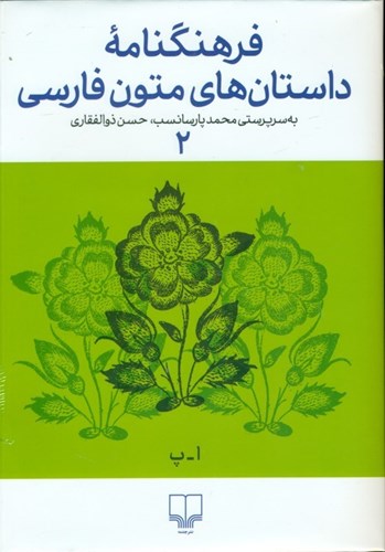 تصویر  فرهنگ‌نامه داستان‌های متون فارسی 2