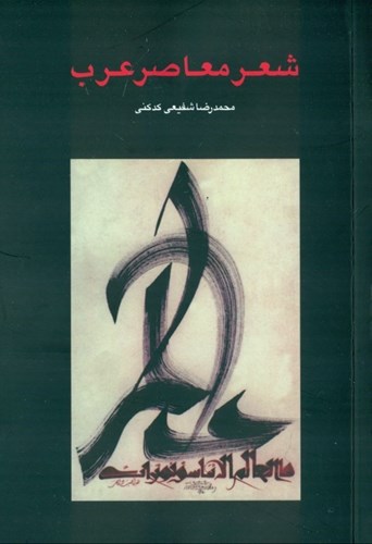 تصویر  شعر معاصر عرب