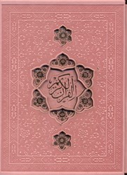تصویر  قرآن رنگي (با قاب)