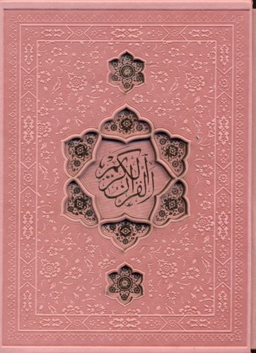 تصویر  قرآن رنگی (با قاب)