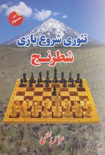 تصویر  تئوری شروع بازی شطرنج