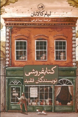 تصویر  کتاب‌فروشی نویسندگان فقید