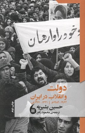 تصویر  دولت و انقلاب در ایران (1962 تا 1982م  1341 تا 1361ش)