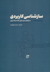 تصویر  سازشناسي كاربردي (سازهاي كلاسيك ايران)