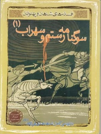 تصویر  سوگ‌نامه رستم و سهراب 1 (افسانه شاهان و پهلوانان)