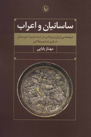 تصویر  ساسانیان و اعراب (دیپلماسی و بیزانس در شبه جزیره عربستان در قرن ششم میلادی)