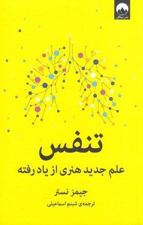 تصویر  تنفس (علم جدید هنری از یاد رفته)