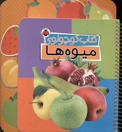تصویر  کتاب کوچولوی میوه‌ها