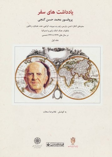 تصویر  یادداشت‌های سفر پروفسور محمدحسن گنجی (سفرهای آنکارا لندن پاریس ژنو رم بیروت کراچی)