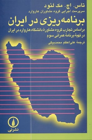 تصویر  برنامه‌ریزی در ایران بر اساس تجارب گروه مشاوره دانشگاه هاروارد در ایران در تهیه برنامه عمرانی سوم