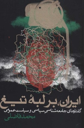 تصویر  ایران بر لبه‌ تیغ (گفتار‌های جامعه‌شناسی سیاسی و سیاست عمومی)