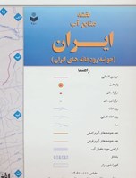تصویر  نقشه منابع آب ايران (حوضه رودخانه‌هاي ايران)