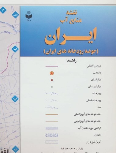 تصویر  نقشه منابع آب ایران (حوضه رودخانه‌های ایران)