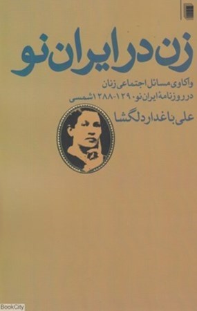 تصویر  زن در ایران نو (واکاوی مسائل اجتماعی زنان در روزنامه ایران‌نو 1290 تا 1288شمسی)