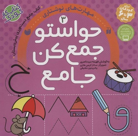 تصویر  حواستو جمع کن جامع 3 (مهارت‌های نوشتاری برای کودکان 3 تا 6 سال)