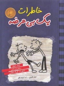تصویر  خاطرات 1 بی‌عرضه (دفترچه آبی)