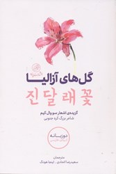 تصویر  گل‌هاي آزاليا (2 زبانه كره‌اي فارسي)