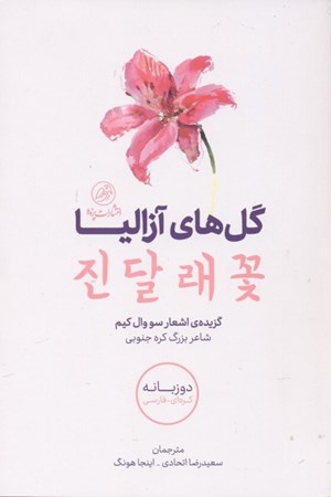 تصویر  گل‌های آزالیا (2 زبانه کره‌ای فارسی)