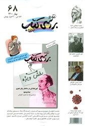 تصویر  فصل‌نامه نقد و بررسي كتاب تهران 68 (بهار 1400)