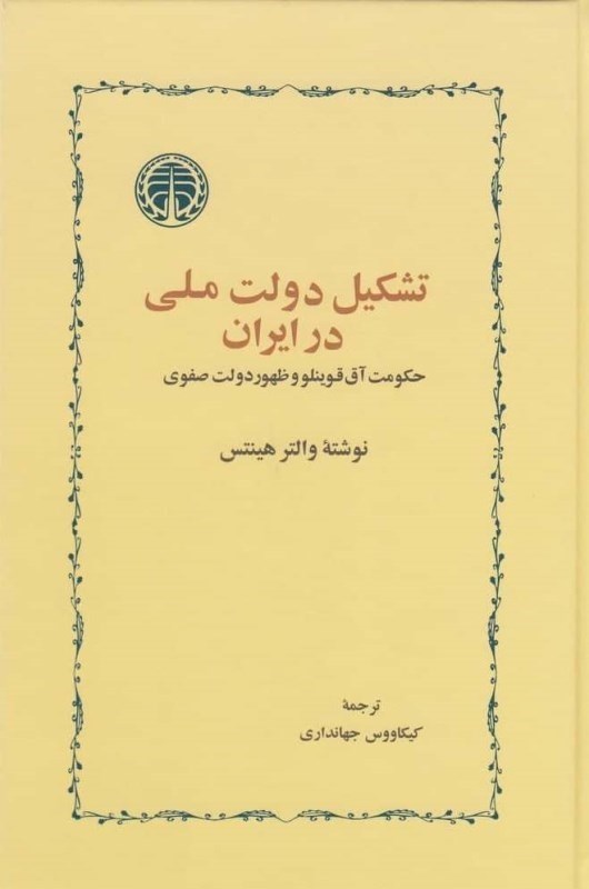 تصویر  تشکیل دولت ملی در ایران (حکومت آق‌قوینلو و ظهور دولت صفوی)