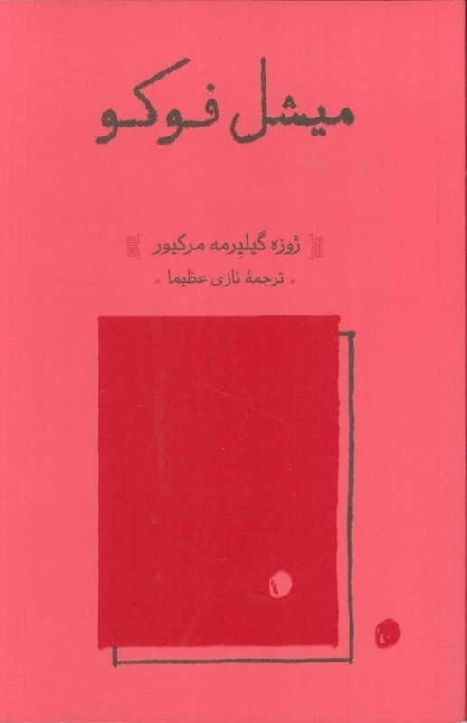 تصویر  میشل فوکو