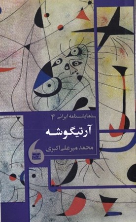 تصویر  آرتیگوشه (7 تک‌گویی) نمایش‌نامه