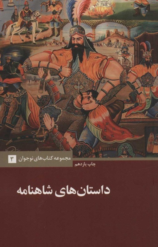 تصویر  داستان‌های شاهنامه (مجموعه کتاب‌های نوجوان 3)