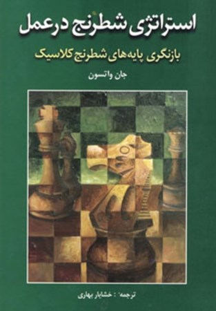 تصویر  استراتژی شطرنج در عمل (بازنگری پایه‌های شطرنج کلاسیک)