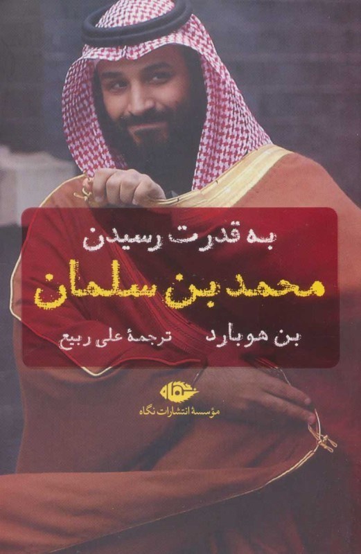 تصویر  به قدرت رسیدن محمد بن سلمان